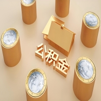 2026阜阳公积金代取代办新攻略：离职/封存公积金代取全搞定！