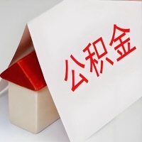 在阜阳公积金代办一般有几个步骤，一次能整多少额度的公积金？当场能到账？