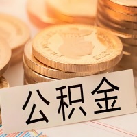 阜阳公积金代办提取需要啥样的条件能办？公积金代办提取找我-不成功不收费。