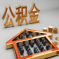 阜阳公积金代办咨询公司在哪？我直接过去当天能拿到钱吗？