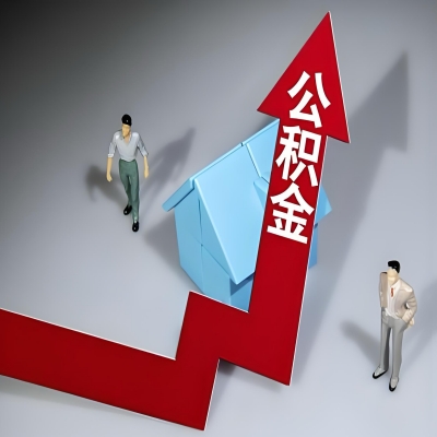 在阜阳代办提取公积金准备什么材料可以当场到账？