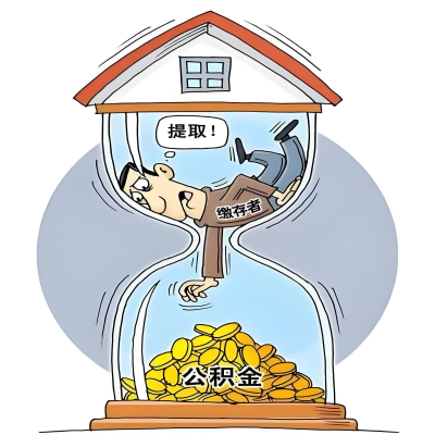 在阜阳辞职了，阜阳公积金代办提取自己办不好怎么搞？看过来让你无忧快速拿到钱。