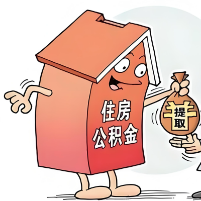 2026年阜阳新政策关于购房公积金代办提取的细则及问答详解！！！