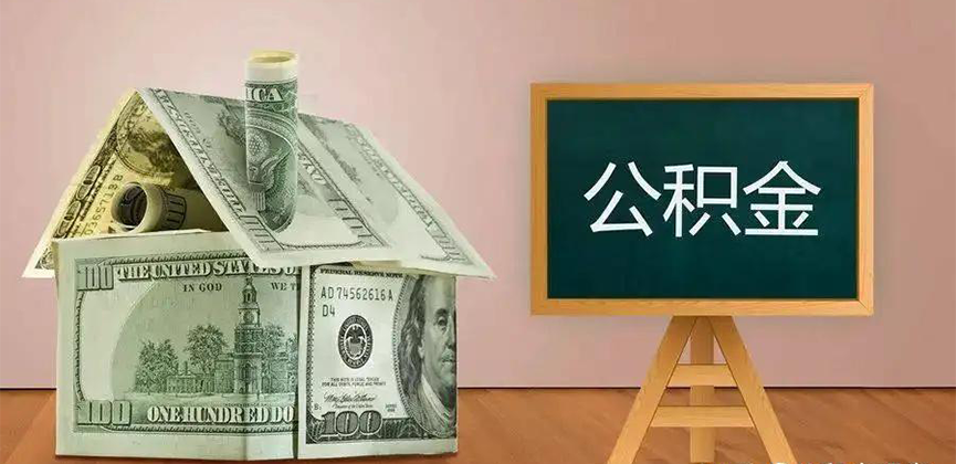 阜阳公积金代办加急
