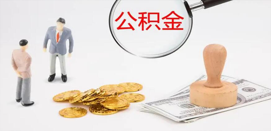 阜阳封存公积金代办