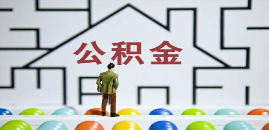 阜阳在缴公积金代办